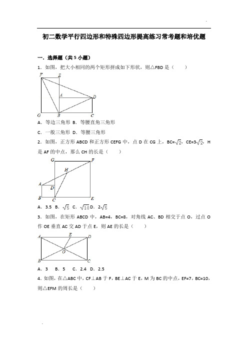 初二数学平行四边形和特殊四边形提高练习与常考题和培优题(含解析)