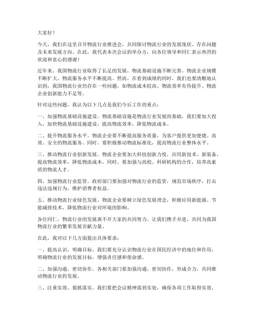 物流行业推进会领导发言稿