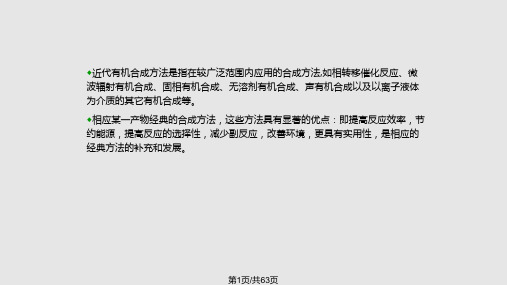 近代有机合成方法1PPT课件