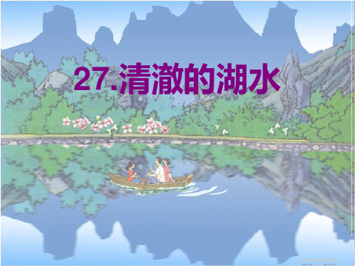 27、清澈的湖水