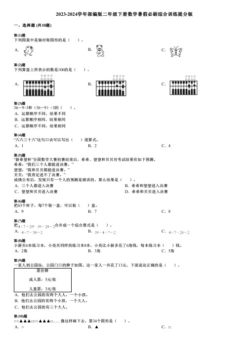 2023-2024学年部编版二年级下册数学暑假必刷综合训练提分版