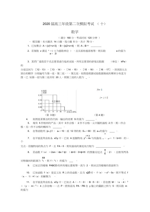 江苏省苏锡常镇四市2020届高三数学二模考试试题(十)