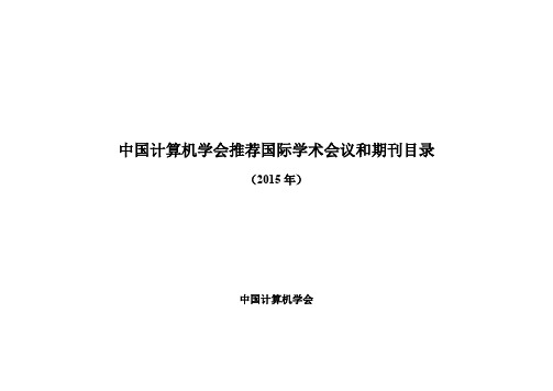 中国计算机学会推荐国际刊物会议列表2015