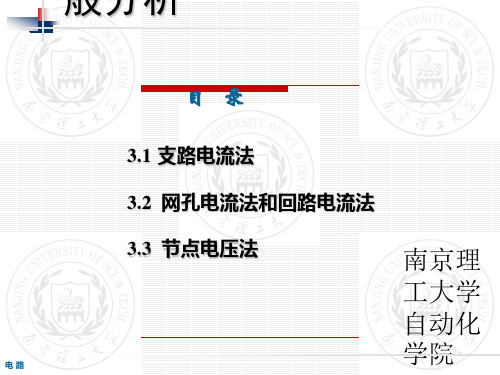 支路和网孔电流法