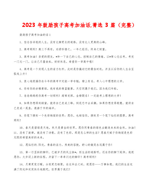 2023年鼓励孩子高考加油话,菁选3篇(完整)