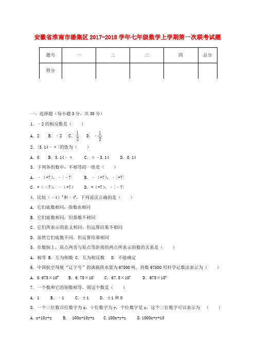 安徽省淮南市潘集区2017-2018学年七年级数学上学期第一次联考试题