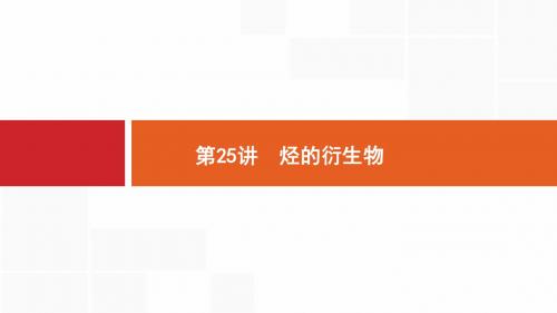 2019一轮复习苏教版 烃的衍生物 课件(59张)