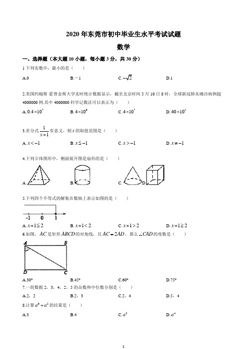 2020年广东省东莞市中考数学试卷(原卷版)