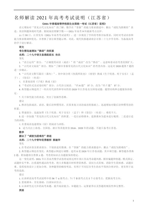 名师解读2021年高考考试说明(江苏省)