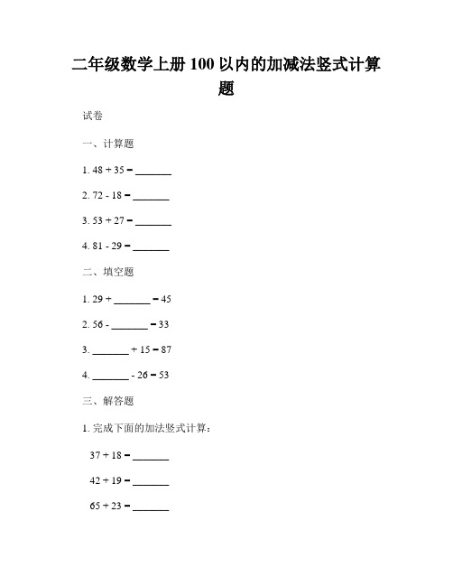 二年级数学上册100以内的加减法竖式计算题