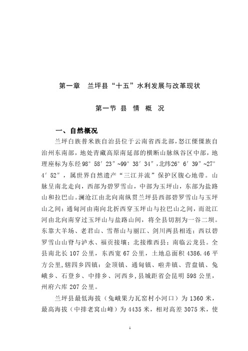 兰坪县水利发展与改革“十一五”规划(新)