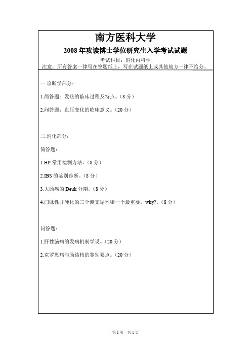 南方医科大学内科学(消化内科)2008-2009,2012--2015,2019年考博真题