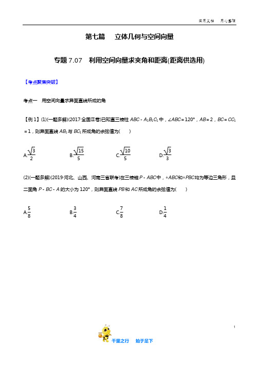 2020高考提分秘笈：利用空间向量求夹角与距离(距离供选用)(原卷版+解析版)