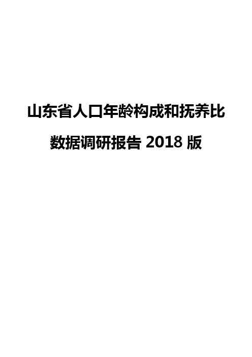 山东省人口年龄构成和抚养比数据调研报告2018版