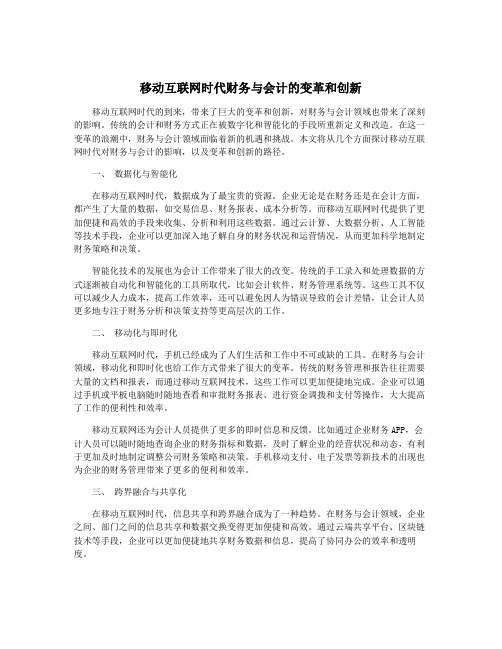 移动互联网时代财务与会计的变革和创新