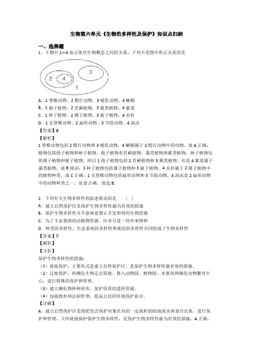 生物第六单元《生物的多样性及保护》知识点归纳