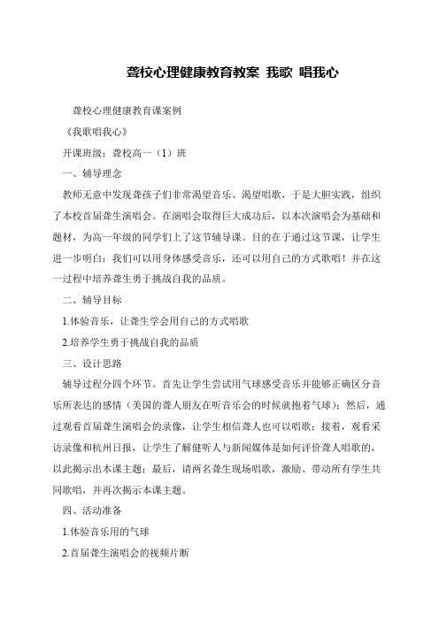 聋校心理健康教育教案 我歌 唱我心