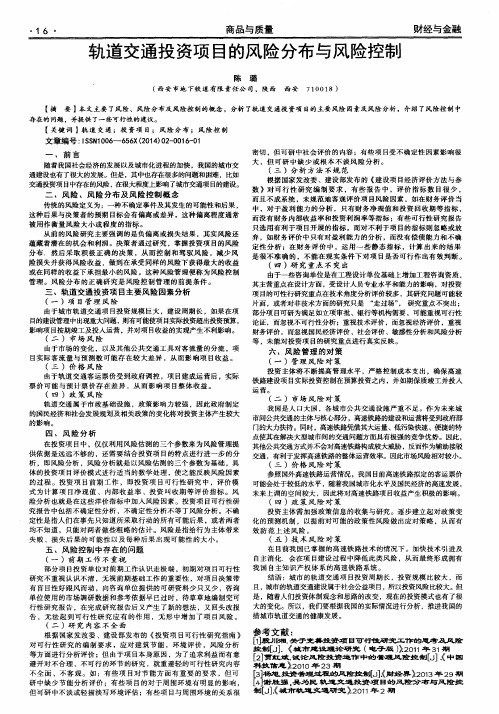 轨道交通投资项目的风险分布与风险控制