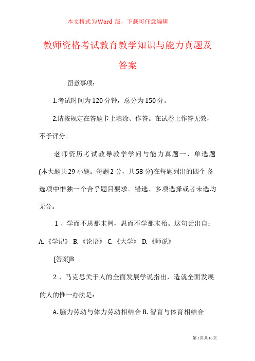 教师资格考试教育教学知识与能力真题及答案