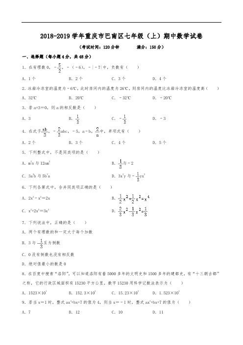 2018-2019学年重庆市巴南区七年级(上)期中数学试卷(含解析)