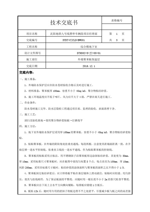 地下室外墙保温层施工技术交底