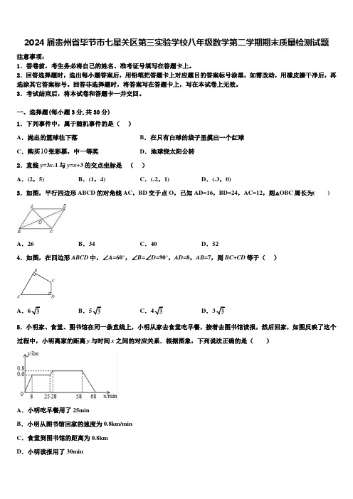 2024届贵州省毕节市七星关区第三实验学校八年级数学第二学期期末质量检测试题含解析