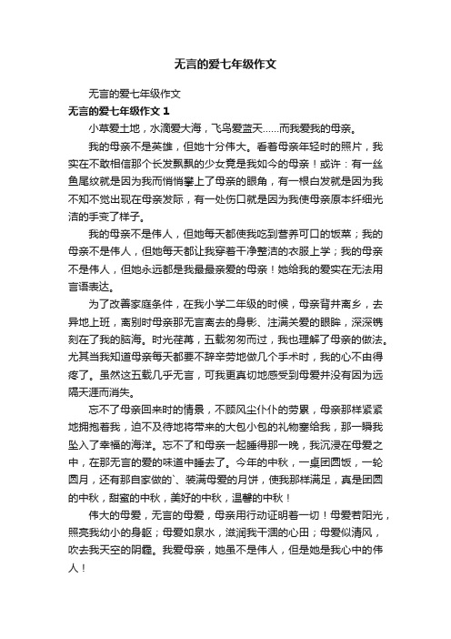 无言的爱七年级作文