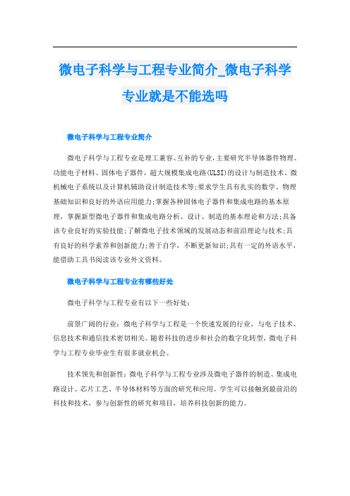 微电子科学与工程专业简介微电子科学专业就是不能选吗