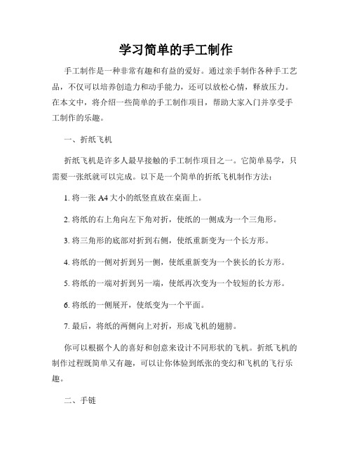 学习简单的手工制作