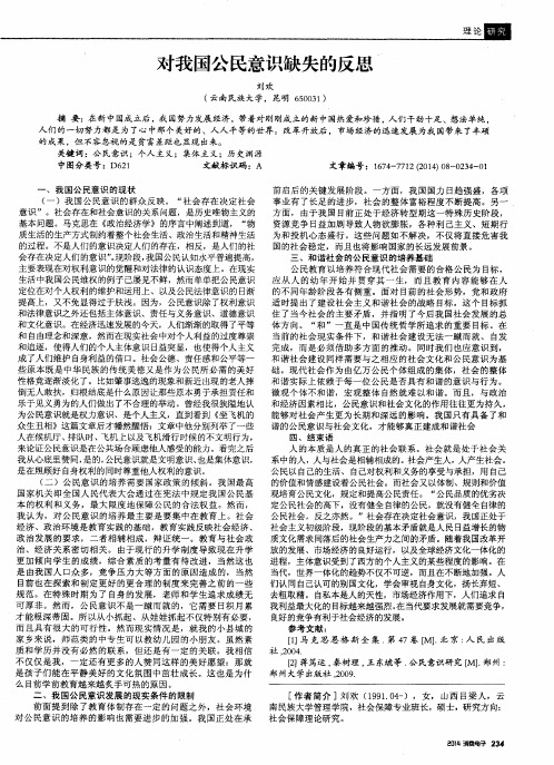 对我国公民意识缺失的反思