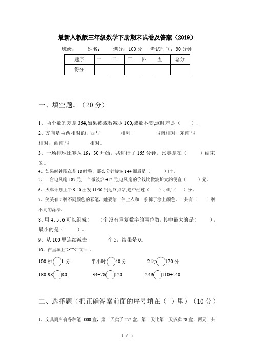 最新人教版三年级数学下册期末试卷及答案(2019)