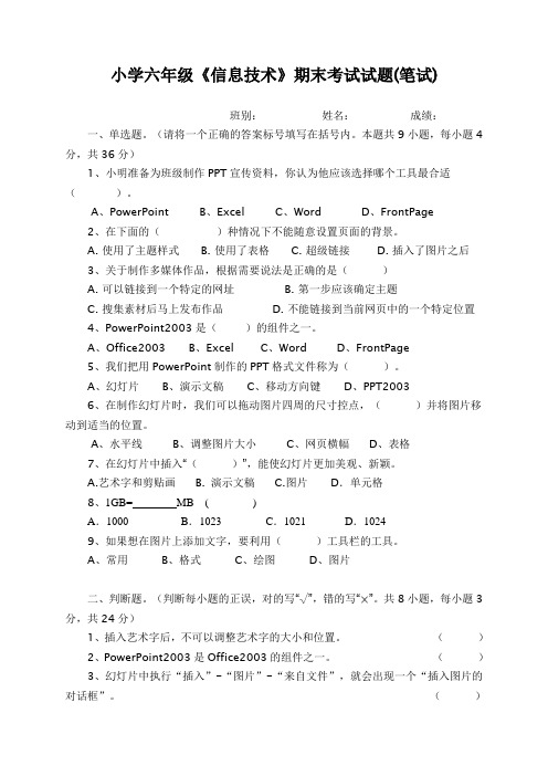 小学六年级《信息技术》期末考试试题