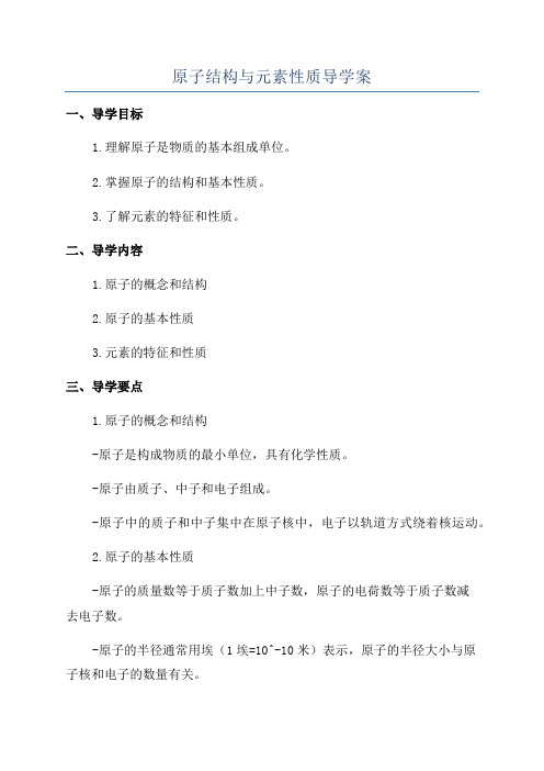 原子结构与元素性质导学案