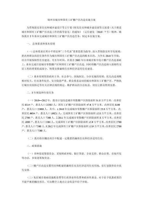锦州市城市和国有工矿棚户区改造实施方案