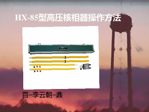 HX-85高压核相器使用方法