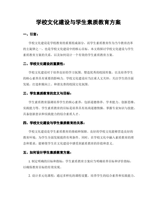 学校文化建设与学生素质教育方案