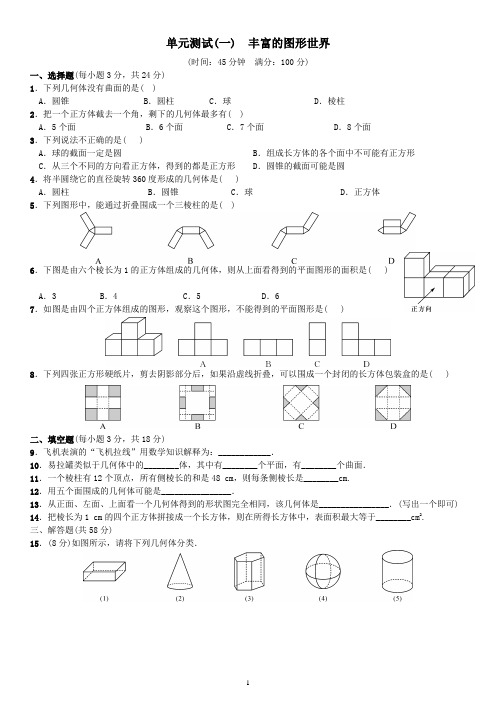 北师大版七年级数学上第一章测试题含答案