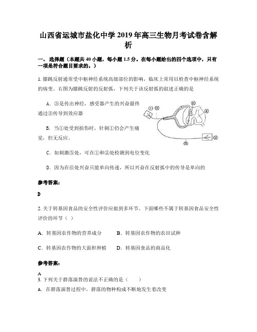 山西省运城市盐化中学2019年高三生物月考试卷含解析