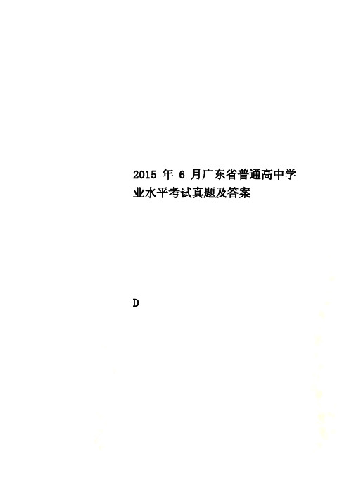 2015年6月广东省普通高中学业水平考试真题及答案