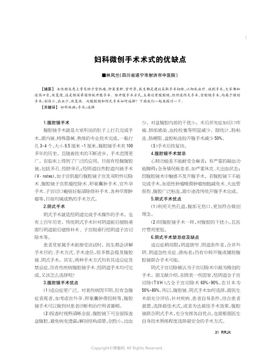 妇科微创手术术式的优缺点