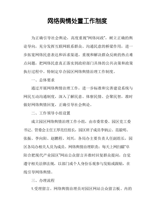 网络舆情处置工作制度