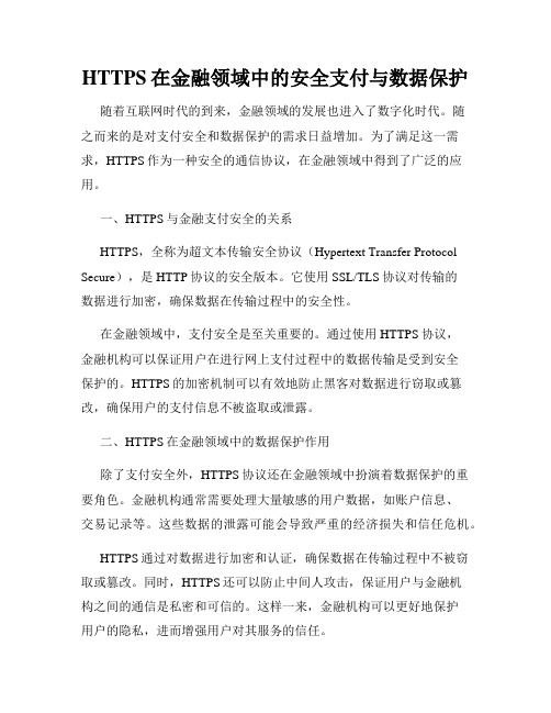 HTTPS在金融领域中的安全支付与数据保护