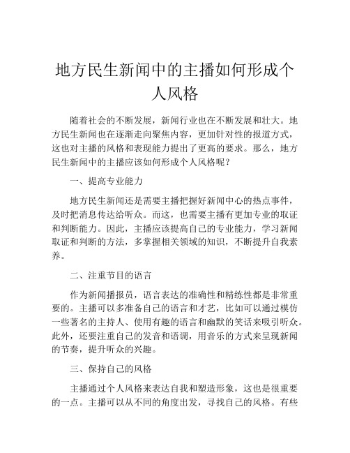 地方民生新闻中的主播如何形成个人风格