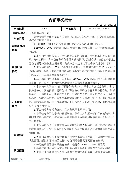 运输公司质量管理体系内部审核报告