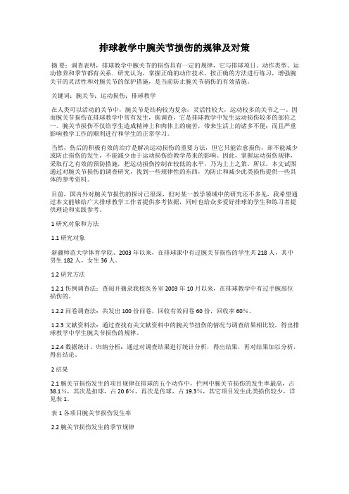 排球教学中腕关节损伤的规律及对策