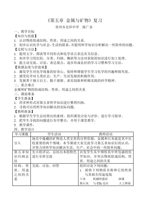 《第五章金属与矿物》复习