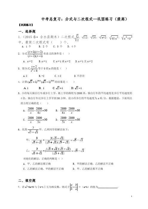 通用版2019年中考数学总复习：分式与二次根式--巩固练习(提高)