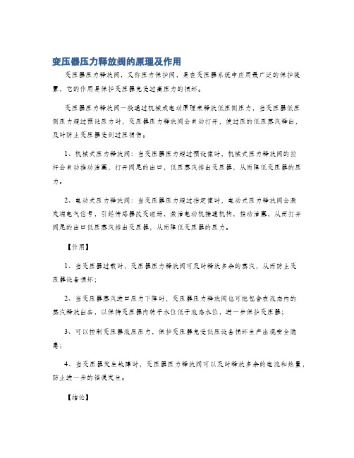 变压器压力释放阀的原理及作用