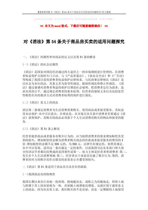 【最新推荐】对《消法》第54条关于商品房买卖的适用问题探究-范文模板 (5页)