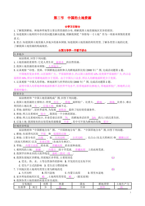 八年级地理上册 3.2 中国的土地资源导学案 湘教版